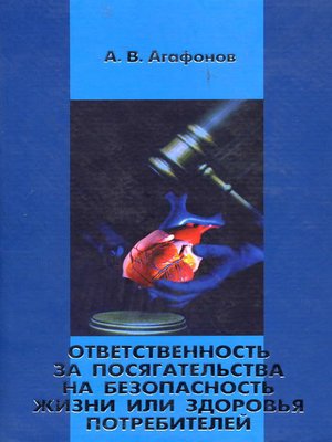 cover image of Ответственность за посягательства на безопасность жизни или здоровья потребителей
